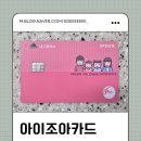 대구 아이조아카드 발급 후기