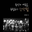 종로-종로-종로-종-243 | 횡성의 애국혼, 독립투사 한상렬 (2021)