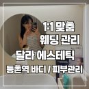 신안비치 1차 아파트 정문 입구 | [웨딩관리] 등촌역 바디관리 달라 에스테틱/ 예비신부 맞춤 관리 후기