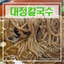 대정칼국수 | 군산 맛집 대정칼국수 칼국수 냉모밀 솔직후기