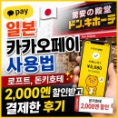 미니스톱 계산점 | 일본 카카오페이 사용법｜로프트, 돈키호테 2,000엔 할인받고 결제한 후기