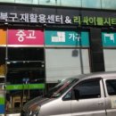 강북구재활용센타
