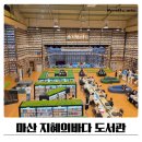 지혜의숲도서관(2층) | 마산 지혜의바다 도서관 주말 방문후기