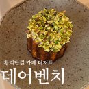 사랑의 벤치 | 황리단길 카페 디저트 데어벤치 다녀온 후기