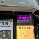 한판을담다 한담삼겹살 이미지