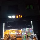 운정대박포차 이미지