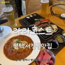 라라코스트송탄점 이미지