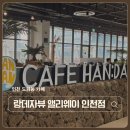 망원동티라미수인천앨리웨이점 | 인천 도화동 카페 랑데자뷰 앨리웨이 인천점 도화동에서 만난 작은 제주도 내돈내산 솔직후기