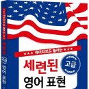 기본표현과 어휘 구사 | 세련된 영어 학습법 - 직접 경험하며 느낀 놀라운 변화와 효과