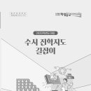 [전북교육청] 2025학년도 대입 수시 진학지도 길잡이 이미지