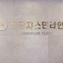 청담쟈스민라인의원