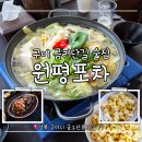 구미 금리단길 술집:: 안주 맛집에 가성비까지 완벽 '원평포차' 소고기전골&amp;첵스 빙수 후기