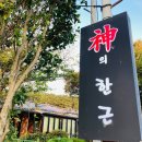 신의한근