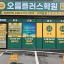 오름수학과학학원