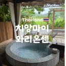 치앙마이 자유여행 프라이빗 온천 와리온센 이용 후기