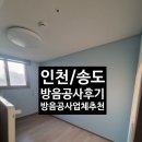 삼영테크(89062) | 인천 방음공사 후기 벽간소음 방음공사 인천 벽간 방음공사업체추천