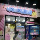 마시쩡 아이스크림 할인점 이미지
