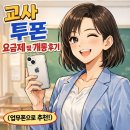 교사 투폰 요금제 및 개통 후기 (업무폰으로 추천!)