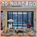 경주독채펜션 놀거리가 많은 케이키즈풀빌라 A동 숙박후기