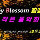 💎조이블라썸(Joy Blossom) 합창단 &#34;작은음악회&#34; 스케치영상💎전주JB문화공간2층💎 이미지