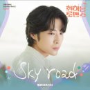 [취하는 로맨스] OST part.7 'Sky road' 이미지