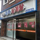 대하삼계탕
