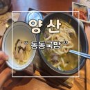 양산 덕계 동동국밥 우동 순대국밥 맛집 추천