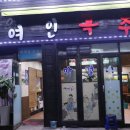 세여인곡주 이미지