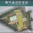 골마을근린공원 이미지