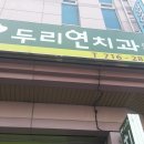 두리연치과의원 이미지