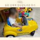 신세계희망 장난감도서관 | 동탄 신세계 이마트 희망 장난감도서관 후기