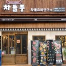 차돌풍계양