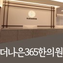 더나은365한의원 대곡도원점 이미지
