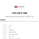 (주)하나투어재팬 이미지