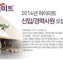 에이치엠푸드 채용 :: 2014년 하이미트 각점별 매니져모집(~04/30) 이미지