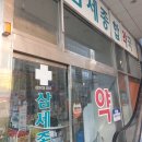 삼세종합약국 이미지