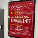 덕스어학원 | 덕스어학원(DUX) 분당캠퍼스 입학테스트 후기