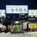 능수면옥 이미지