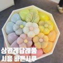 바른시루 | 시흥 떡집 추천, 바른시루 바람떡 상견례 답례품 후기