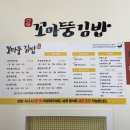 꼬마짱 | 단양구경시장맛집. [꼬마뚱김밥] 다양한 꼬마김밥 &amp; 탕수육이 맛있는 단양구경시장먹거리.