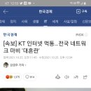 kt 인터넷 먹통 대규모 디도스 공격 이미지