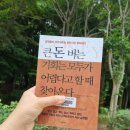 (주)유니크홀딩스 | 미래 직업 리포트 시즌 12 4주 차 후기- 큰돈 버는 기회는 모두가 어렵다고 할 때 찾아온다.