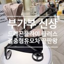 (주)드래곤플라이 | 부가부 드래곤플라이 플러스 출시! 기존 드래곤플라이와 차이점 비교해봤어요