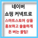 개강확정 [ 01/17 ] 네이버쇼핑몰 스마트스토어 판매자 | 네이버 쇼핑 커넥트로 스마트스토어 상품 홍보하고 쏠쏠하게 돈 버는 꿀팁!
