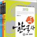 2013 최진우 독한국사(전3권)★빈노트 증정