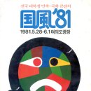 ＜현대 史＞ 국풍 &#39;81 기억 하나요 ?? 이미지