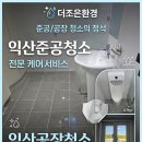 더조은건축 | [익산준공청소] 신축 공장 화장실 백시멘트 폭탄? 더조은환경이 완벽하게 박멸한 현장!