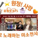 👌RTS🎤⭐류원정 출연 📺 KBS 가요무대 🎤🎵 07 사랑해요 아버지🎶 2024. 11. 18. (월) 22:00 방송📺 이미지