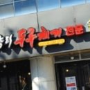 배양리 두루치기 신내점 네이버블로그