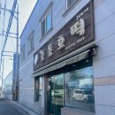 1943 군산점 | 군산 기름없이 구운 담백한 호떡 후기 : 중동호떡